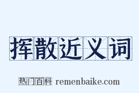 挥散近义词是什么意思的图片